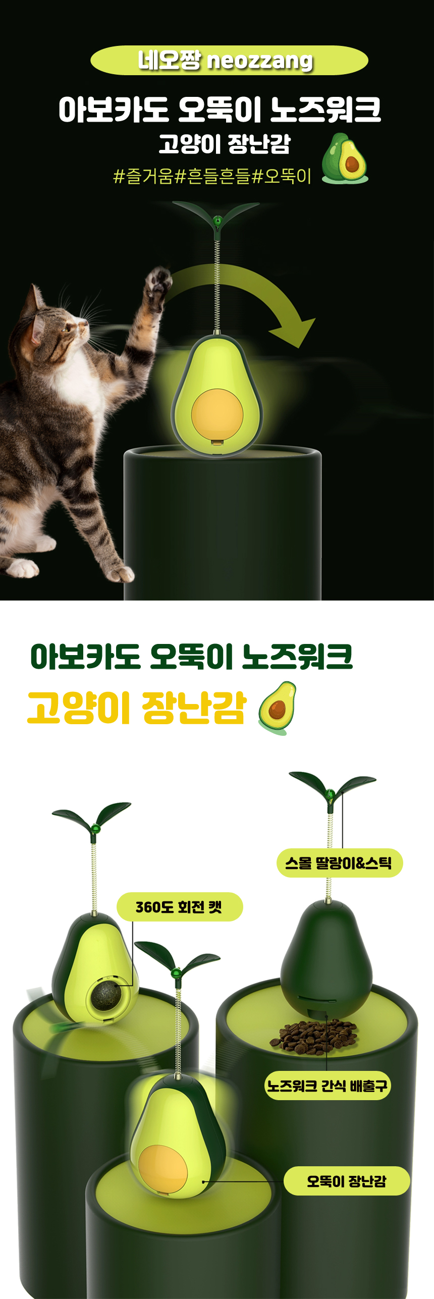 [무료배송] 네오짱 아보카도 오뚝이 장난감 노즈워크 캣닢 포함 1번째