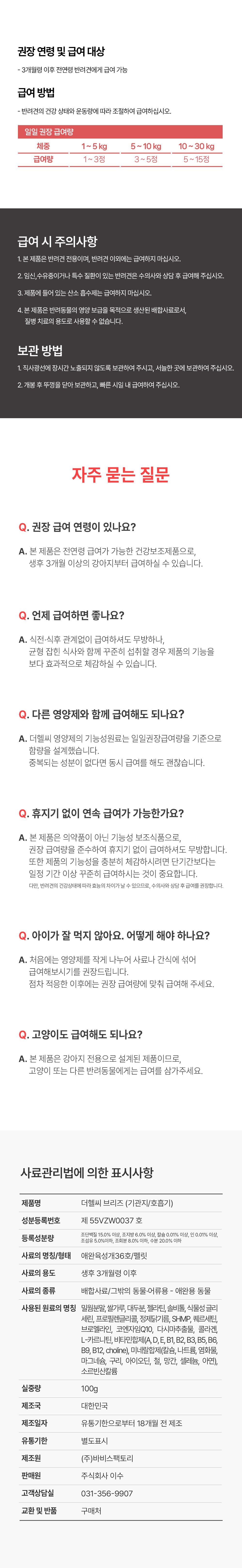 [NEW신상]더헬씨 강아지 영양제 브리즈 기관지 100g 18번째