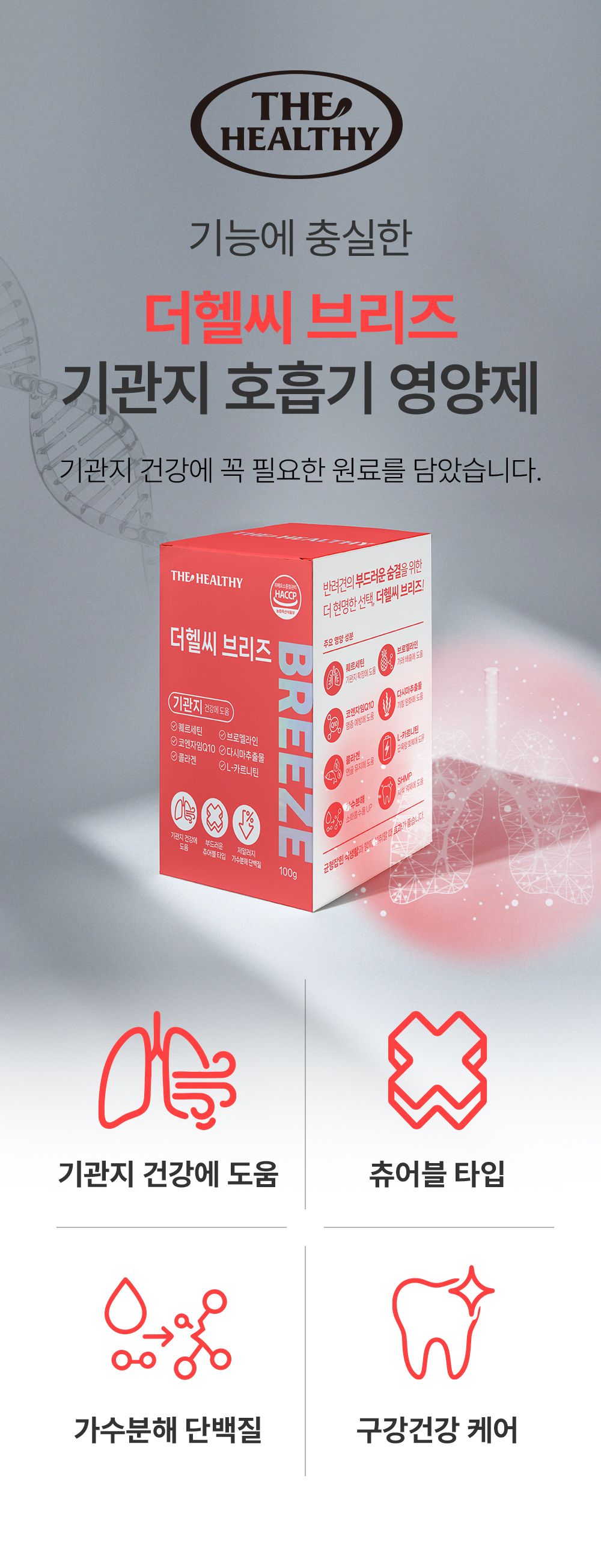 [NEW신상]더헬씨 강아지 영양제 브리즈 기관지 100g 1번째