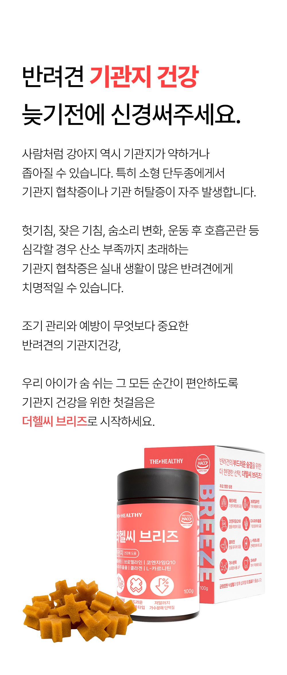 [NEW신상]더헬씨 강아지 영양제 브리즈 기관지 100g 8번째