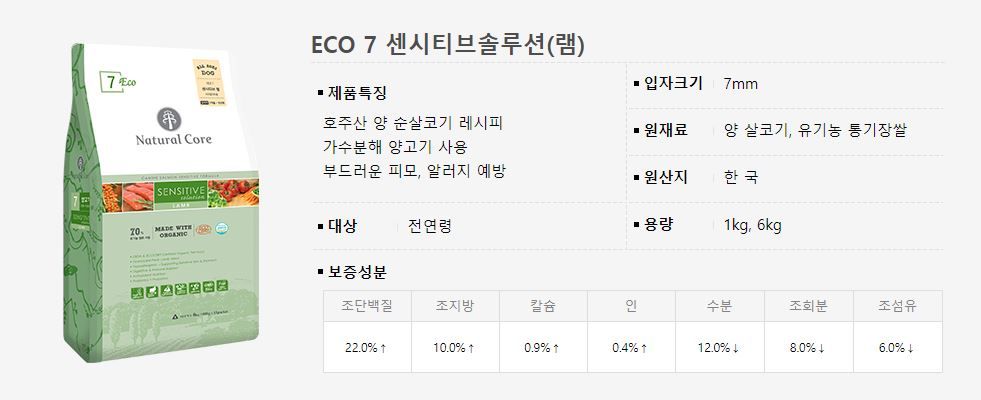 네츄럴코어 독 에코7 센시티브솔루션 램 모음 1번째