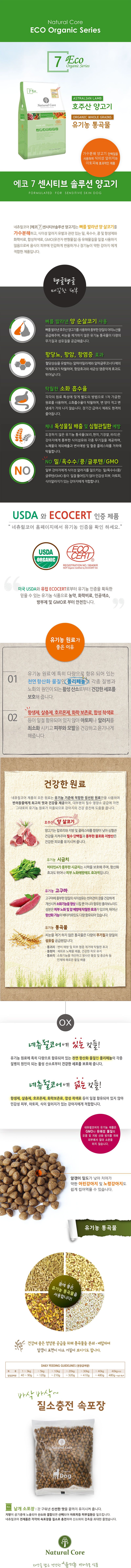 네츄럴코어 독 에코7 센시티브솔루션 램 모음 2번째