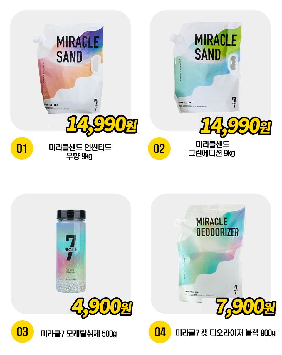 미라클 모래/탈취제 4종 [모음] 1번째