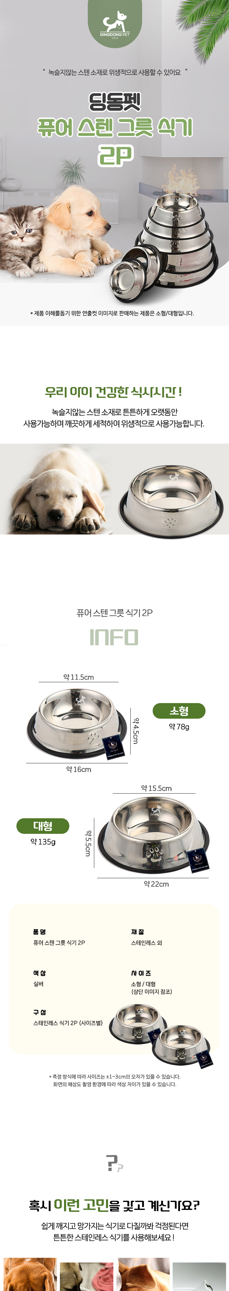 [신상특가] [무료배송] 딩동펫 반려동물 퓨어 스텐 그릇 식기 소형/대형 2p 1번째