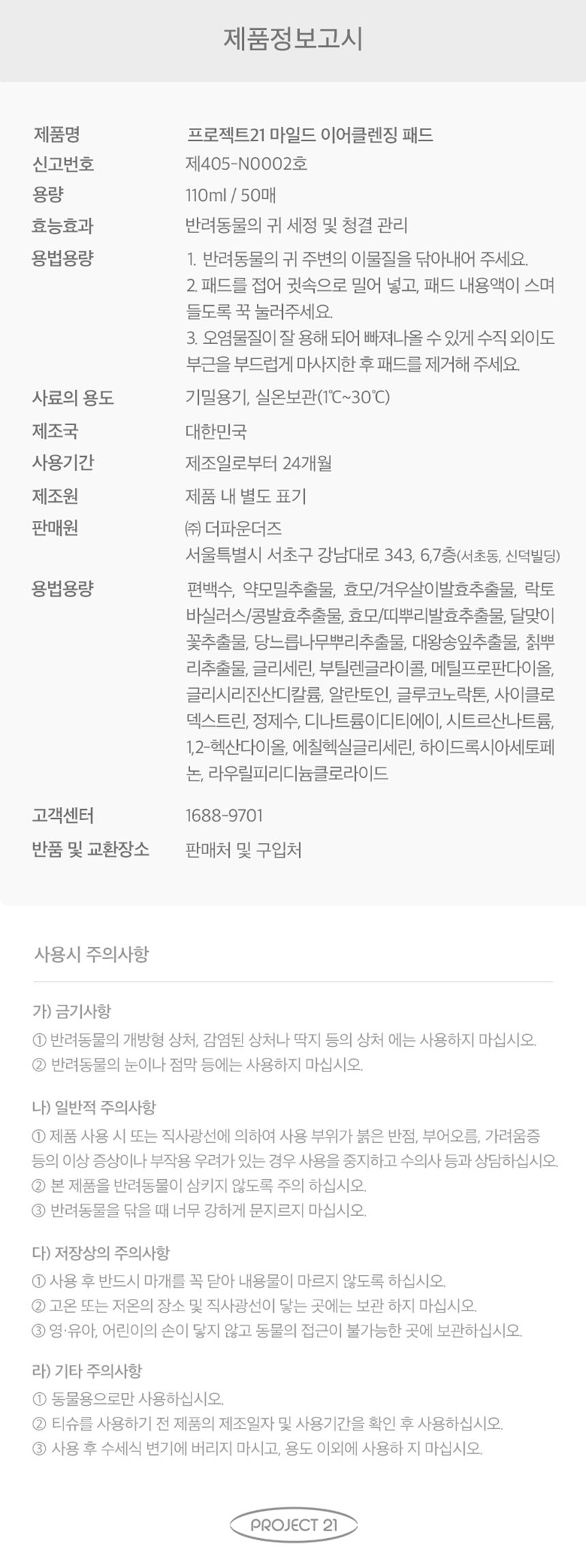[심쿵펫페어]프로젝트21 마일드 이어클렌징 패드 50매 16번째
