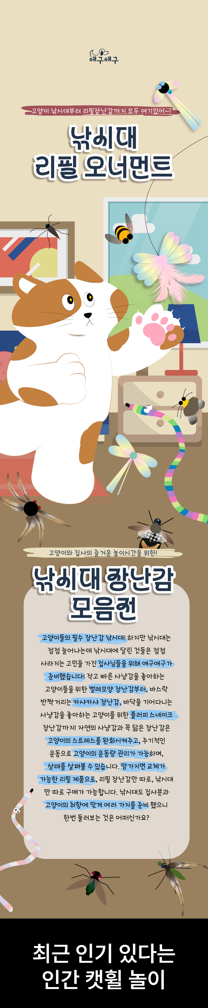 [NEW신상][무료배송] [랜덤발송] 애구애구 캣 DIY 낚시대+리필 set 1번째