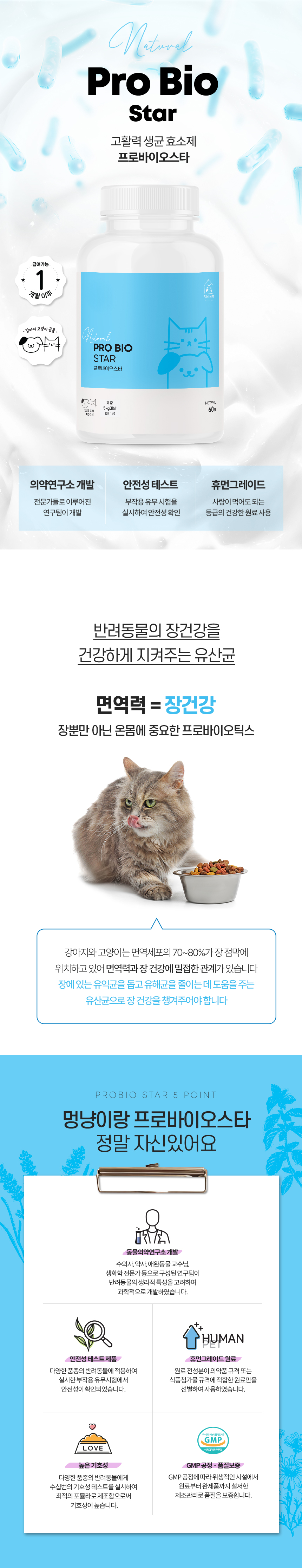 [무료배송] 멍냥이랑 프로바이오스타 반려동물 유산균 영양제 60정 1번째