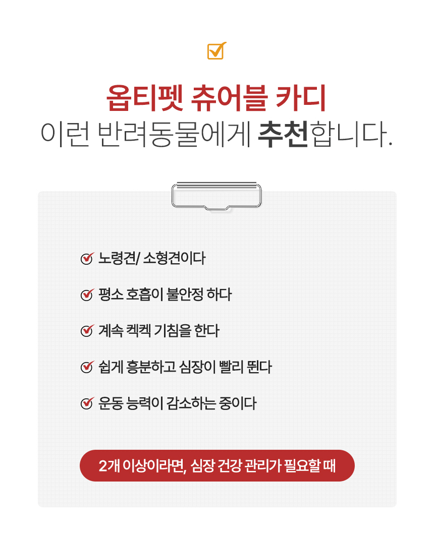 [무료배송] 옵티펫츄어블 카디 강아지심장영양제 고양이심장영양제 120g 3번째