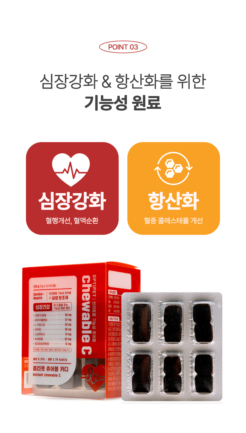 [무료배송] 옵티펫츄어블 카디 강아지심장영양제 고양이심장영양제 120g 7번째