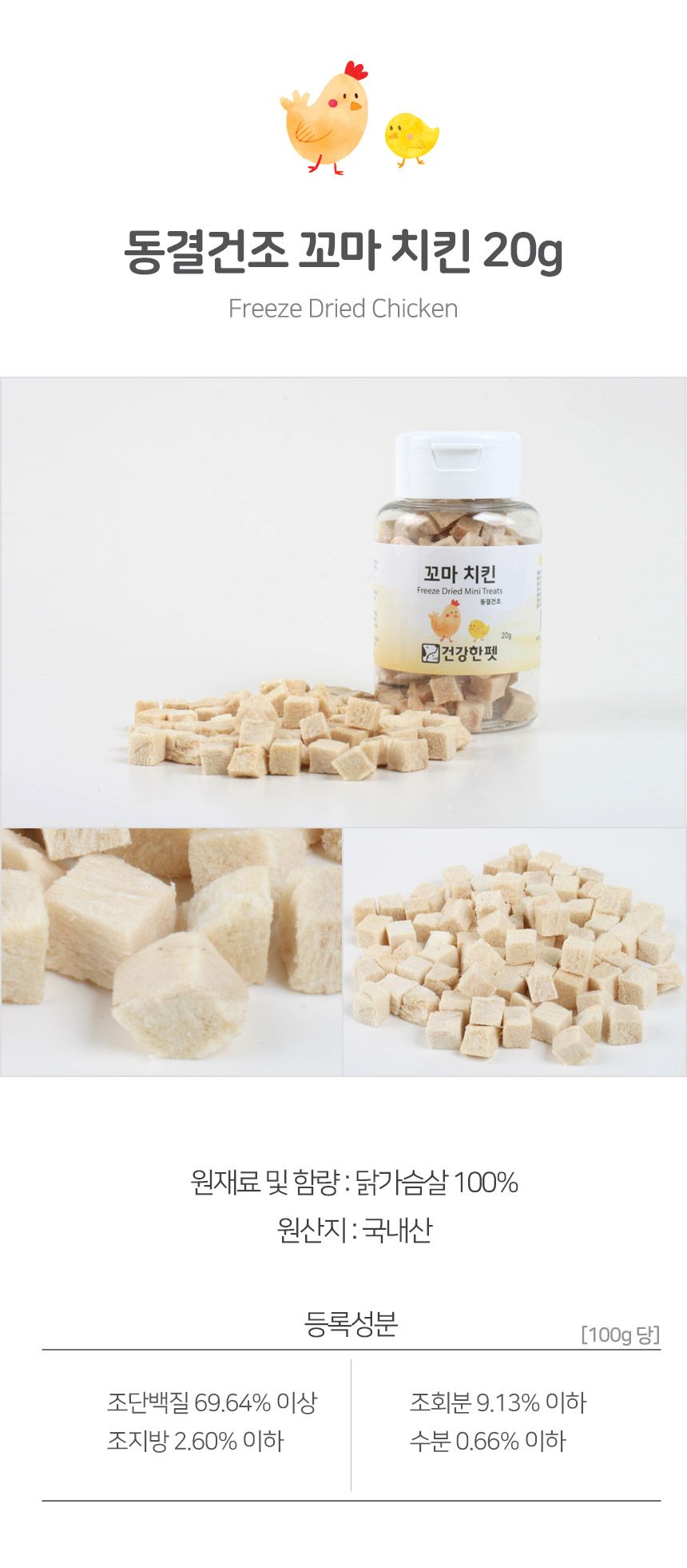 건강한펫 꼬마 치킨 트릿 20g 5번째