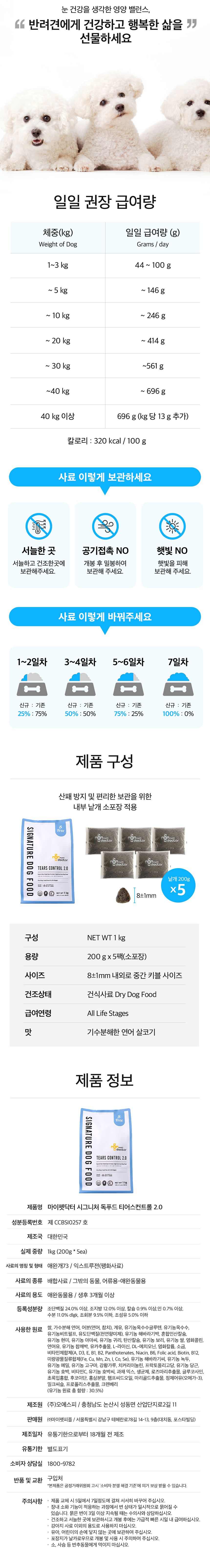 [NEW신상]마이펫닥터 독 시그니처2.0 티어스 컨트롤 1kg 7번째