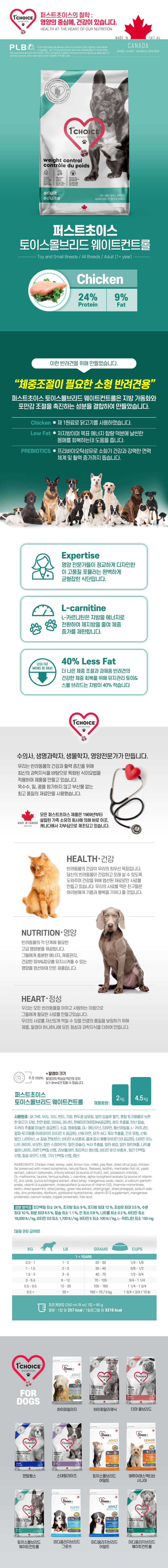 [무료배송] 퍼스트초이스 독 토이스몰브리드 웨이트컨트롤 4.5kg 1번째
