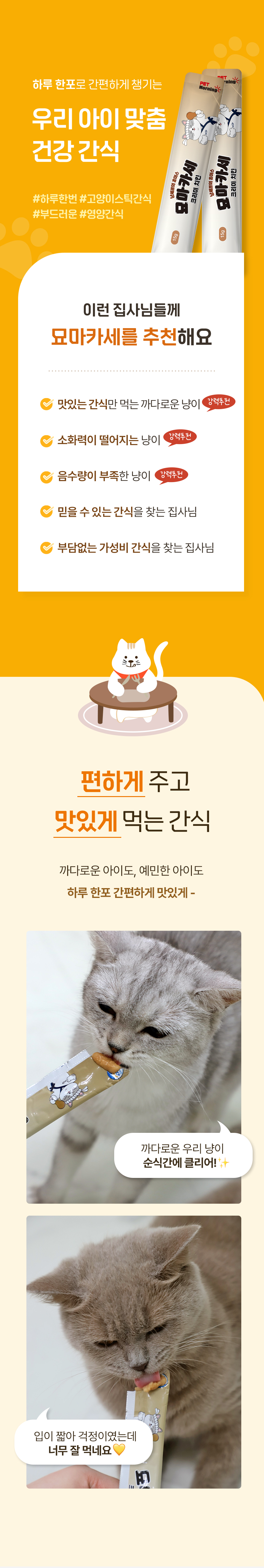 [NEW신상][무료배송] 펫모닝 묘마카세 크리미 치킨 15g*60p 3번째
