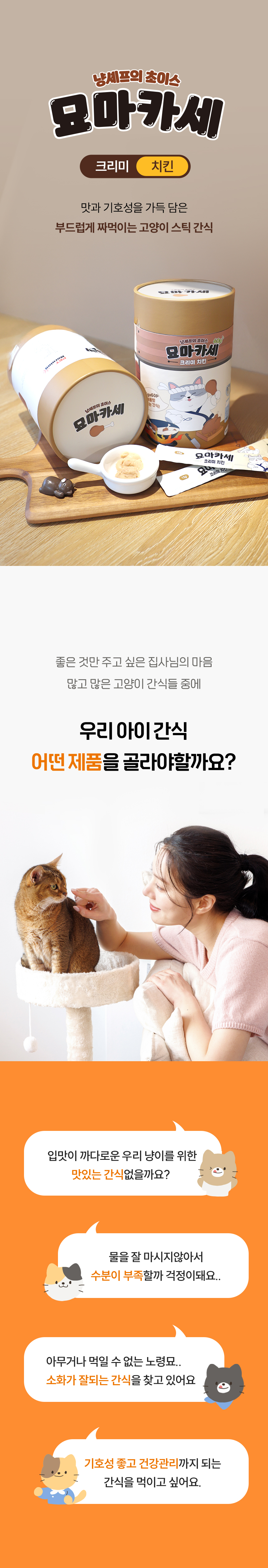 [NEW신상][무료배송] 펫모닝 묘마카세 크리미 치킨 15g*60p 1번째