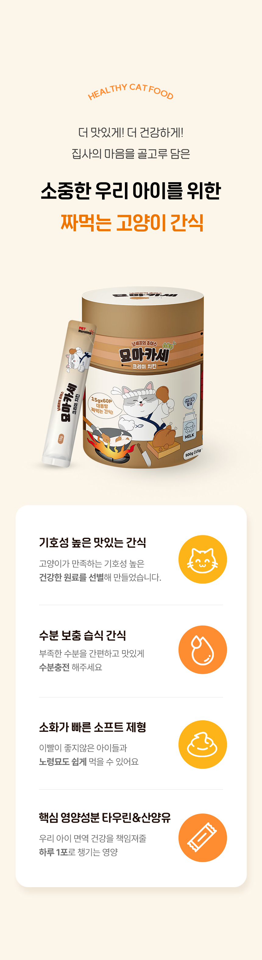 [NEW신상][무료배송] 펫모닝 묘마카세 크리미 치킨 15g*60p 2번째