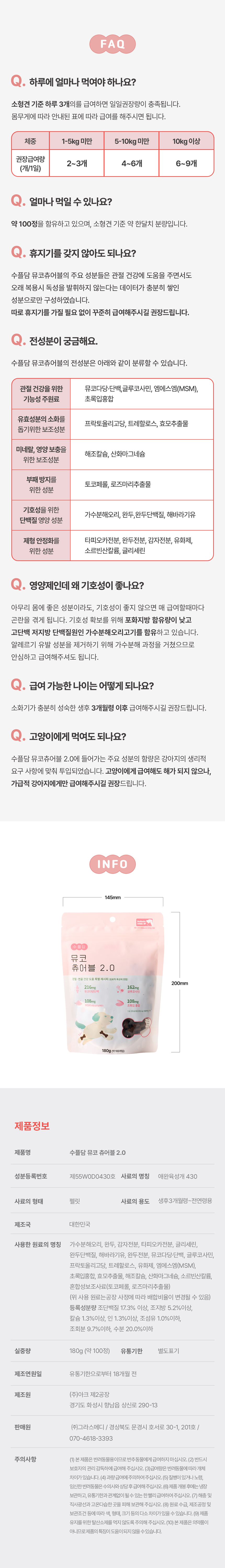 [NEW신상][무료배송] 수플담 뮤코츄어블 2.0 관절 영양제 180g 10번째