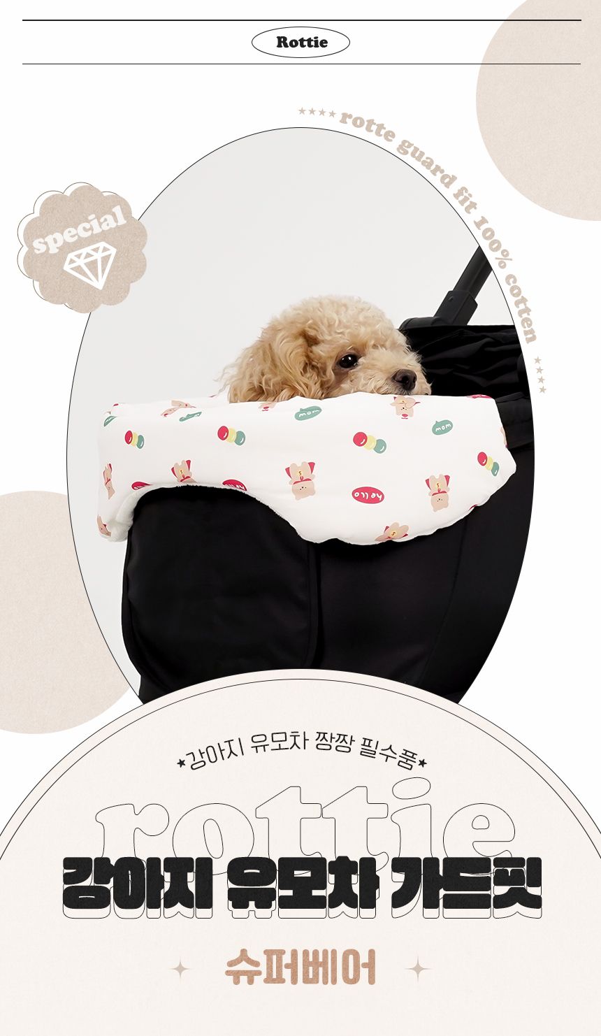 [무료배송] 로띠에 독 유모차 가드핏 슈퍼베어 1번째