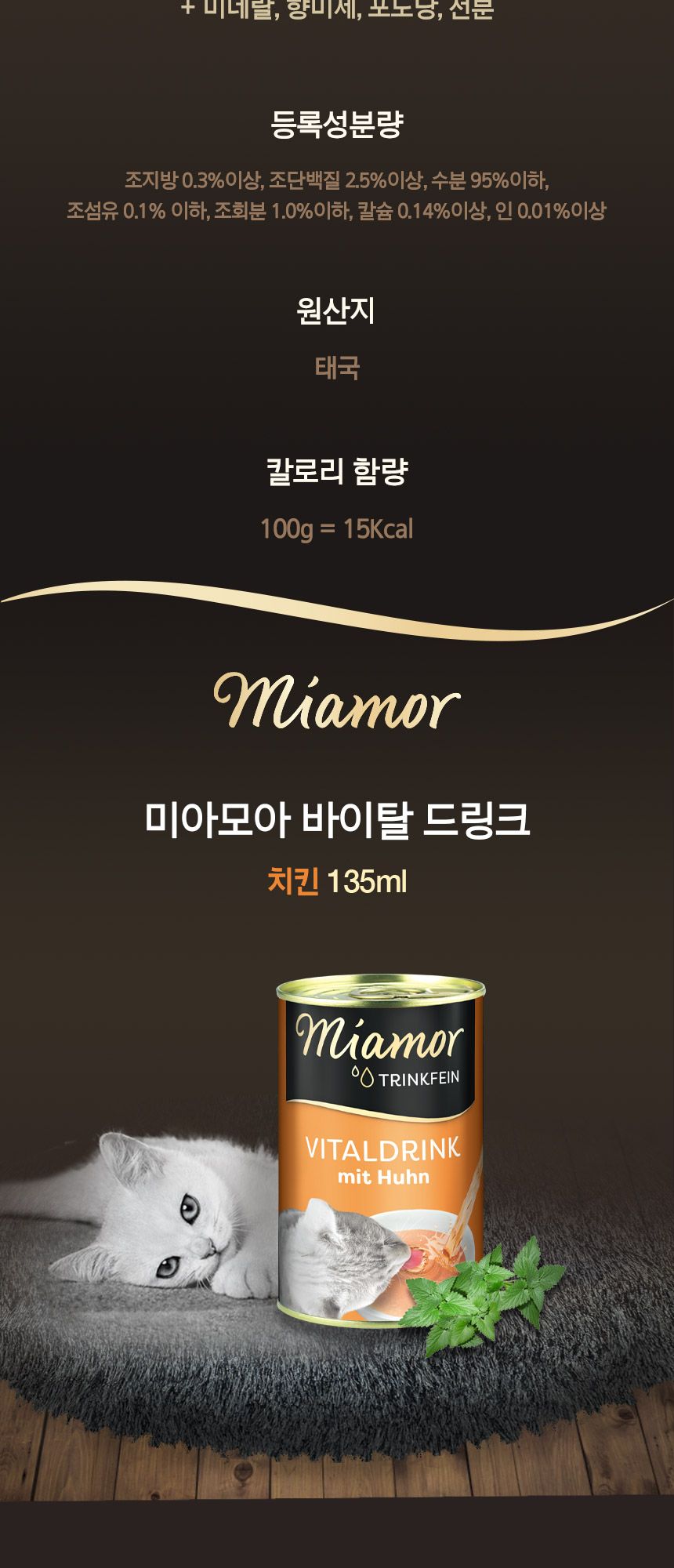 미아모아 캣 바이탈 드링크 오리 135ml 6번째