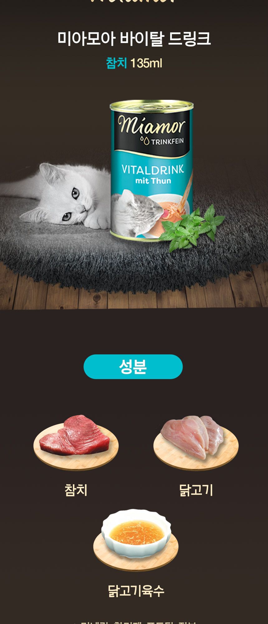 미아모아 캣 바이탈 드링크 오리 135ml 5번째
