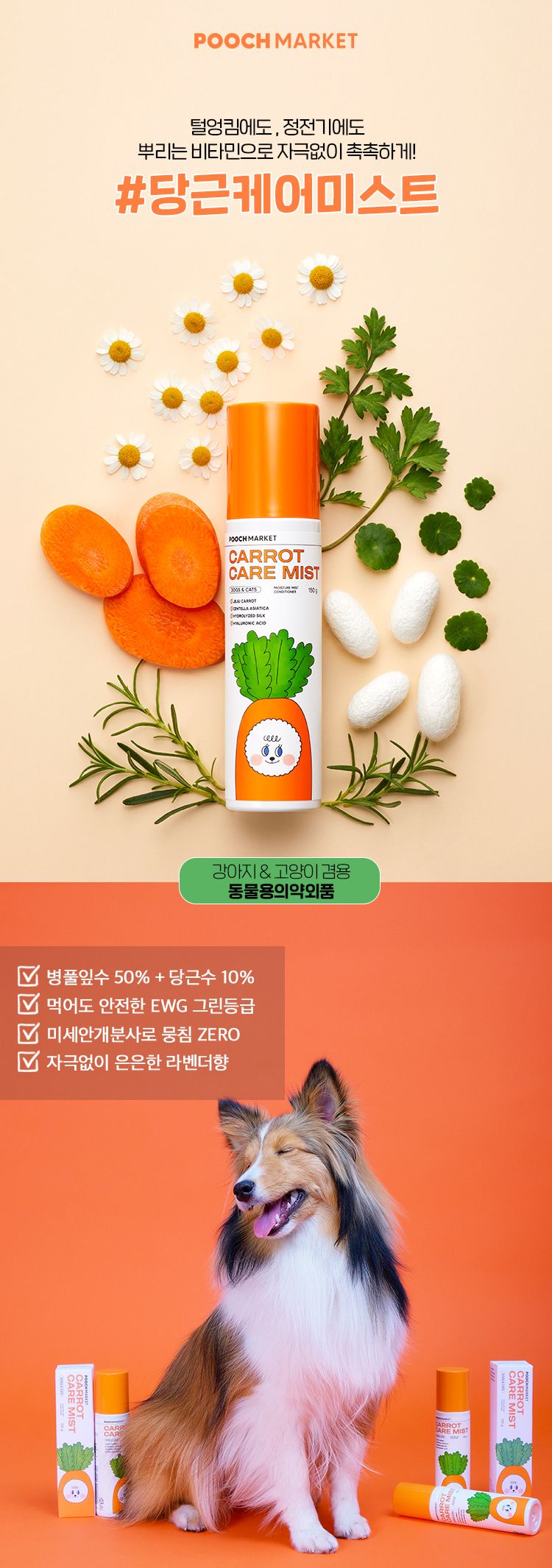 푸치마켓 당근케어미스트 150g 2번째