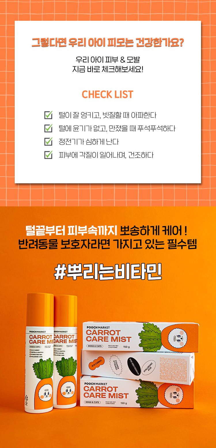 푸치마켓 당근케어미스트 150g 7번째