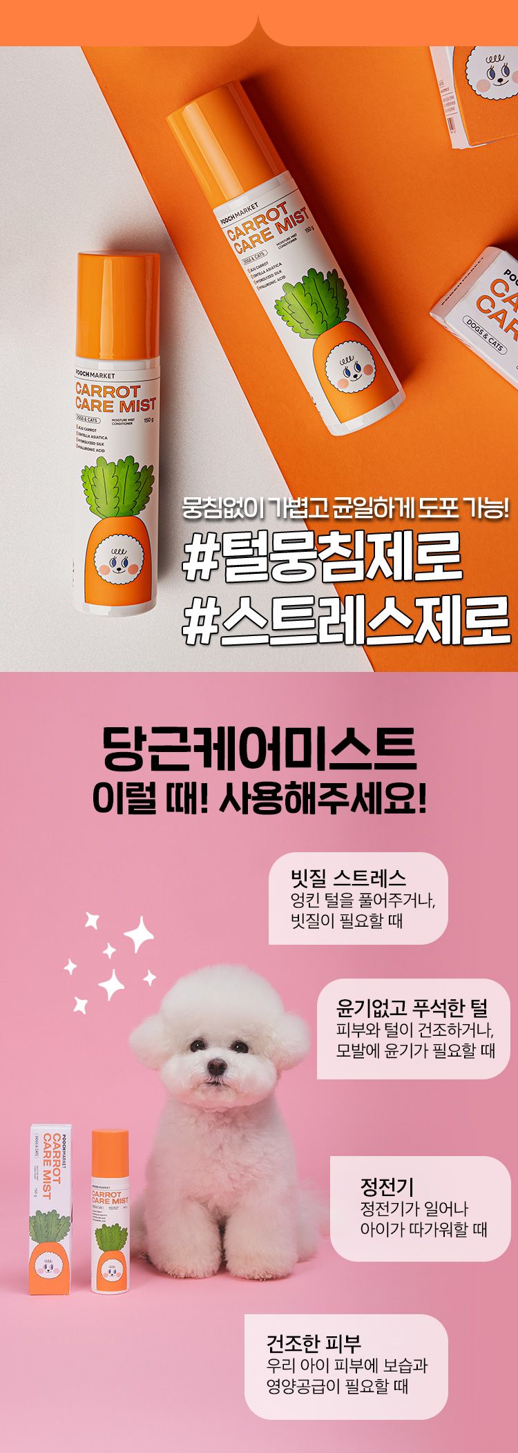 푸치마켓 당근케어미스트 150g 11번째