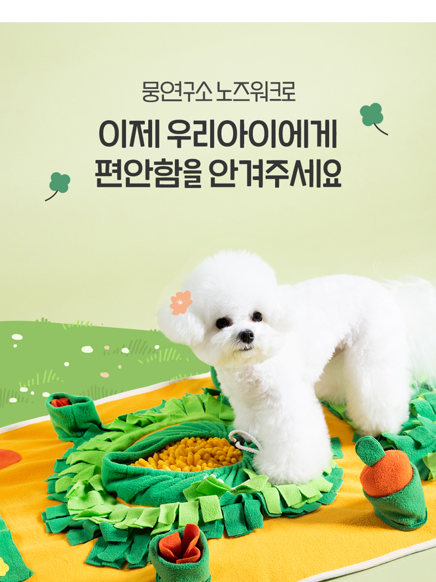 [무료배송] 뭉연구소 독 당근농부 노즈워크 9번째