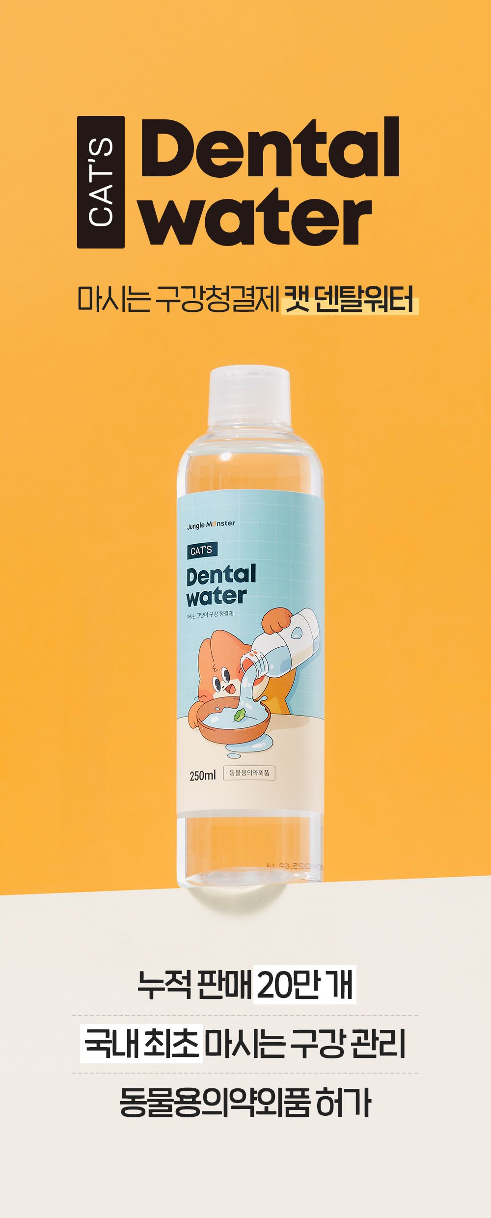 정글몬스터 캣 덴탈워터 250ml 4번째