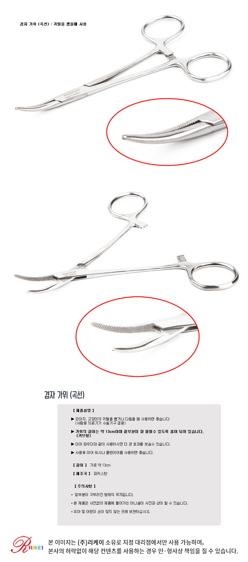 [무료배송] 리케이 겸자가위 곡선 1번째
