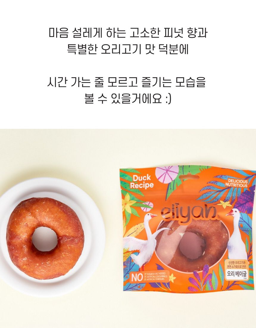 [무료배송][3개] 엘리야 오리베이글 껌 1p 4번째