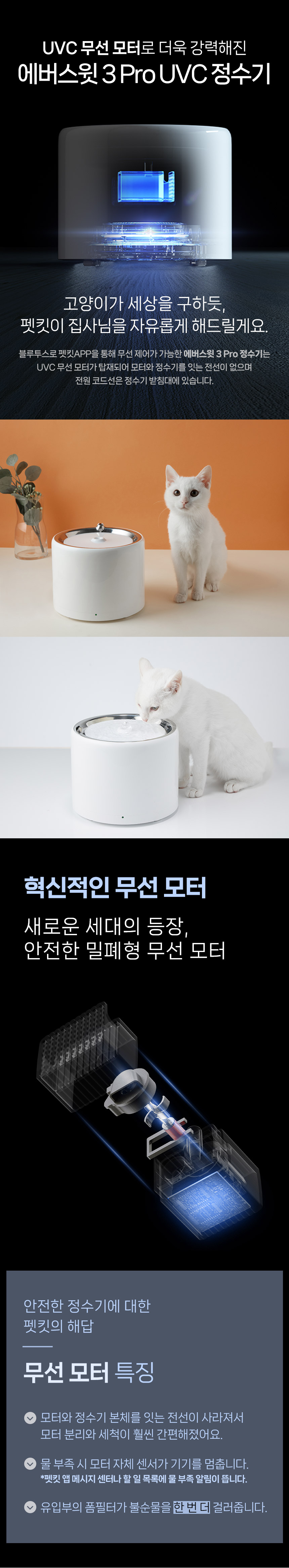 [NEW신상][무료배송] 펫킷 에버스윗 3 Pro UVC 정수기 (UVC 무선 모터) 4번째