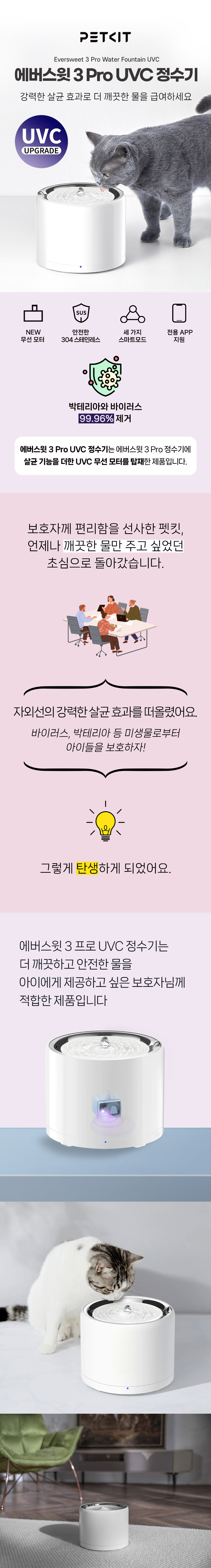 [NEW신상][무료배송] 펫킷 에버스윗 3 Pro UVC 정수기 (UVC 무선 모터) 2번째