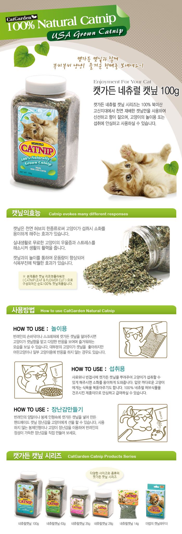 캣가든 네추럴 캣닢 100g 1번째