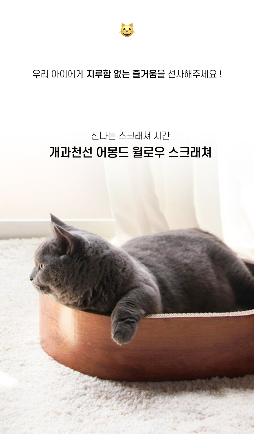 [NEW신상][무료배송] 개과천선 캣 어몽드 윌로우 스크래쳐 2번째