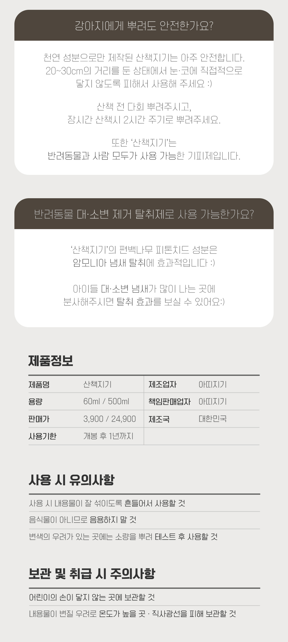 [무료배송] 아띠지기 천연성분 해충방지 퇴치제 60ml/500ml 19번째