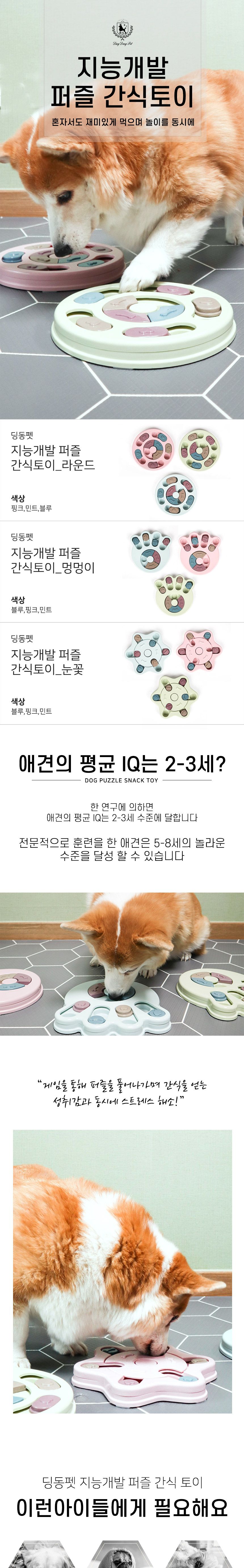 [무료배송] 딩동펫 독 지능개발 퍼즐 간식토이 3종 민트/블루/핑크 1번째