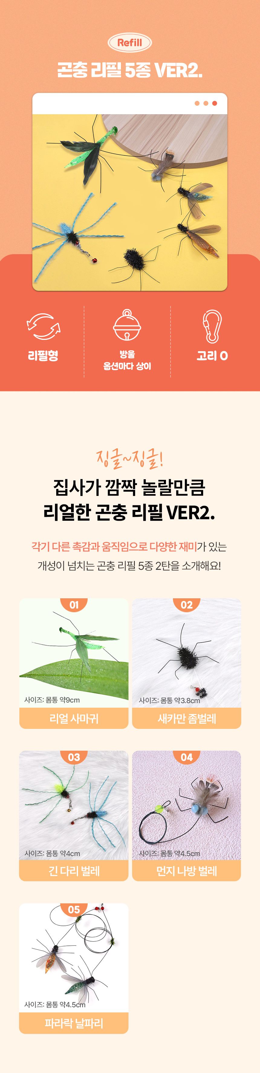 [NEW신상]크레용펫 리얼 곤충 2시리즈 낚시대 리필 5종 1번째