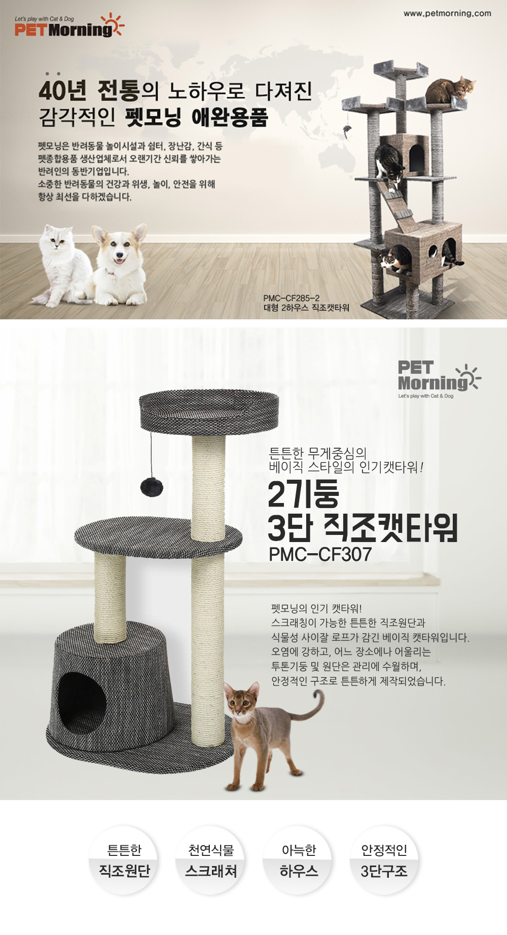 [무료배송] 펫모닝 2기둥 3단 직조 캣타워 CF-307 1번째