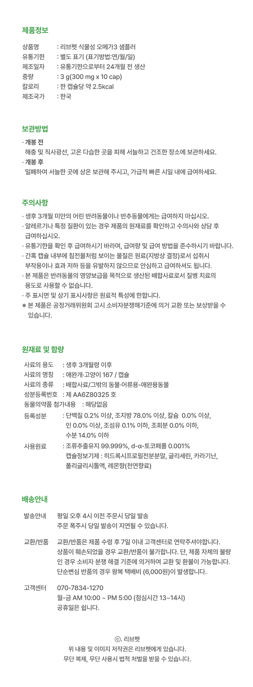 [체험단] 리브펫 식물성 오메가3 300mg*10캡슐 15번째