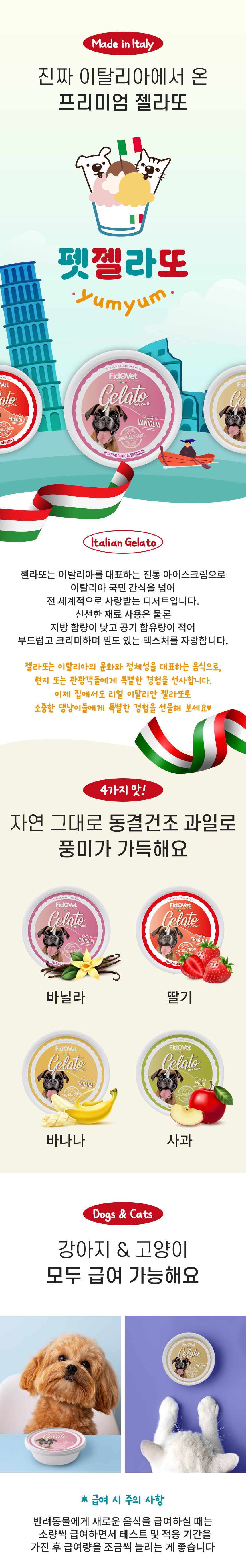[NEW신상][무료배송] 우린펫 이탈리아 펫 젤라또 4종세트  2번째