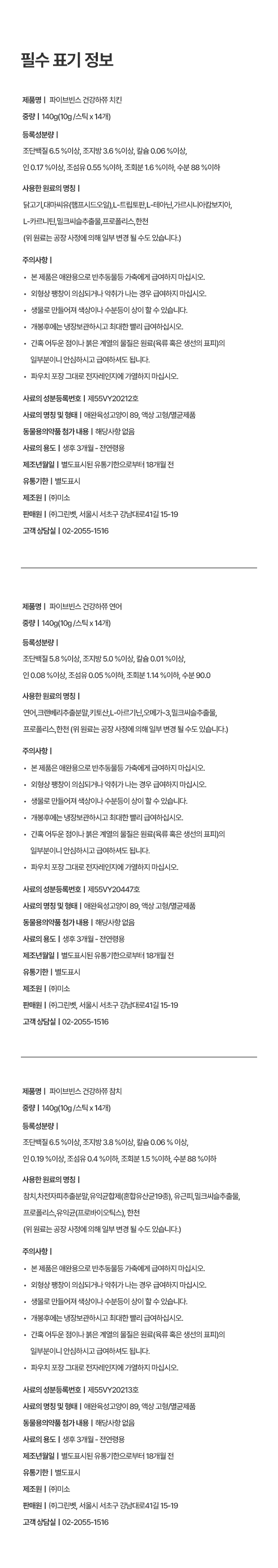 [무료배송] 파이브빈스 건강하쮸 연어 10g*14ea 20번째
