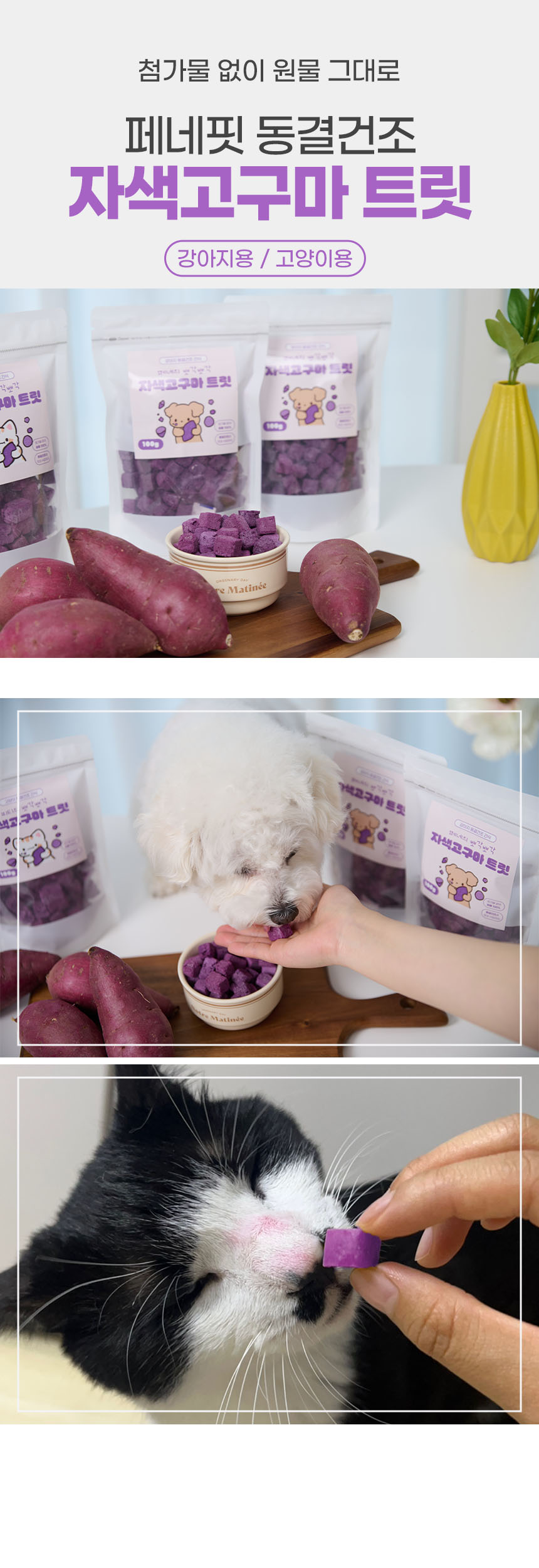 [브랜드전][2+1][무료배송] 페네핏 독 뽀각뽀각 자색고구마 트릿 (100g / 300g) 4번째
