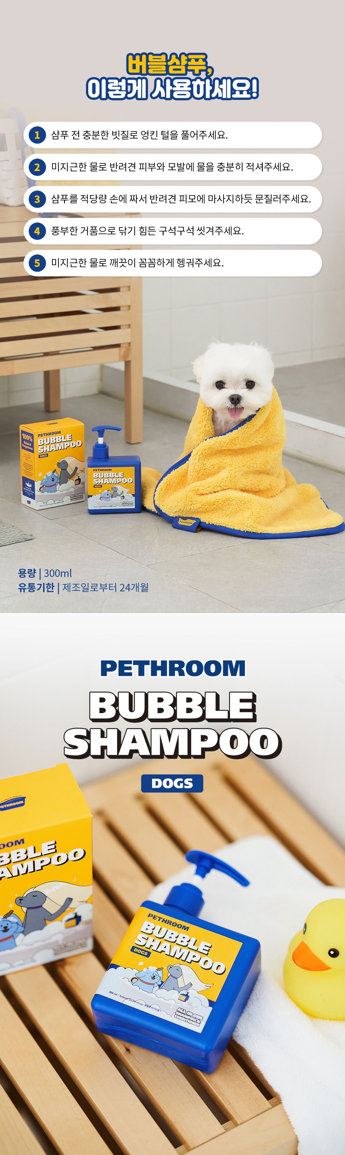 [무료배송] 페스룸 독 버블 샴푸  300ml 23번째