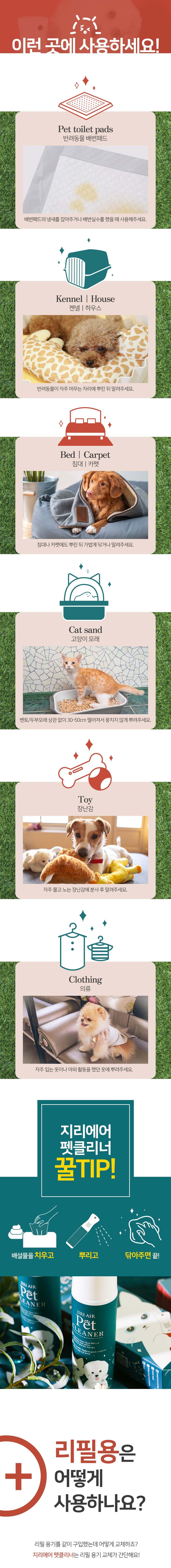 [무료배송][1+1] 지리에어 펫클리너 탈취제 16번째