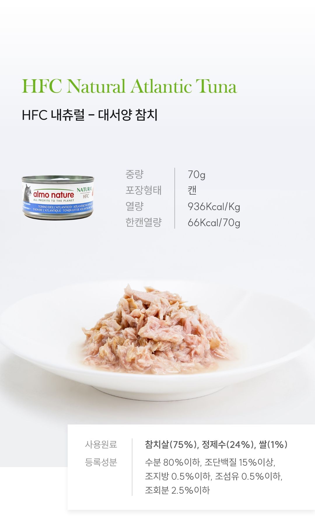 알모네이쳐 캣 대서양참치 캔 70g 4번째