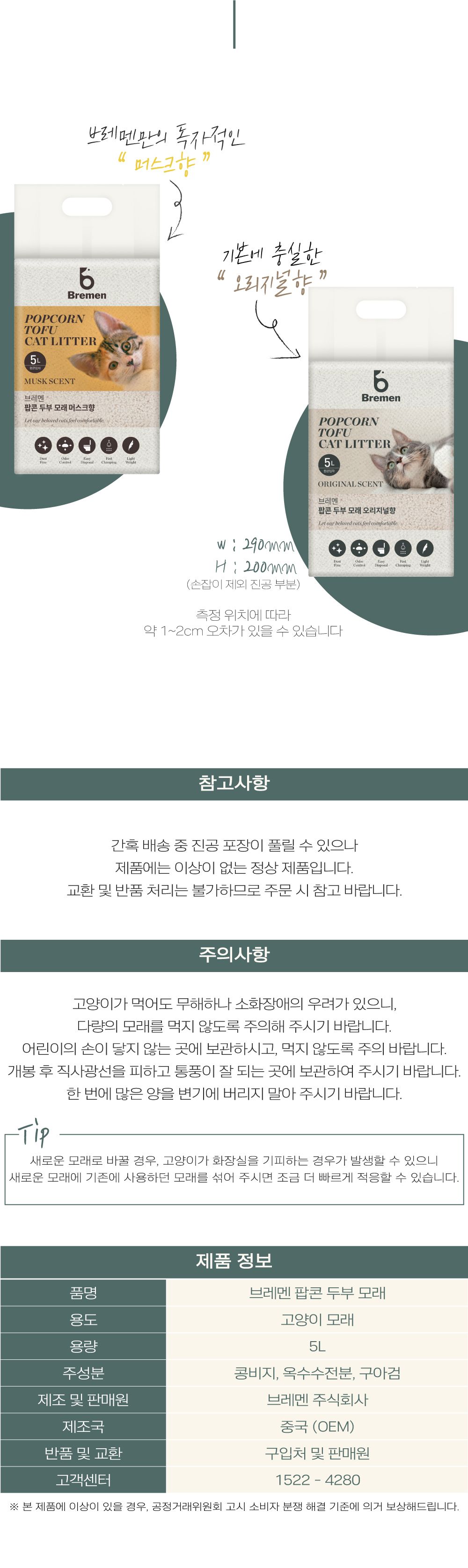 [무료배송] [2개] 브레멘 팝콘 두부모래 오리지널 5L 5번째