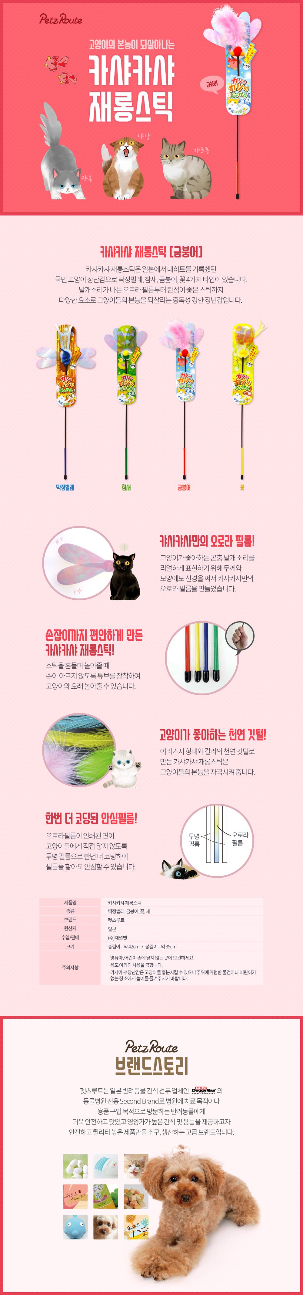 펫츠루트 카샤카샤 재롱스틱 금붕어 1번째