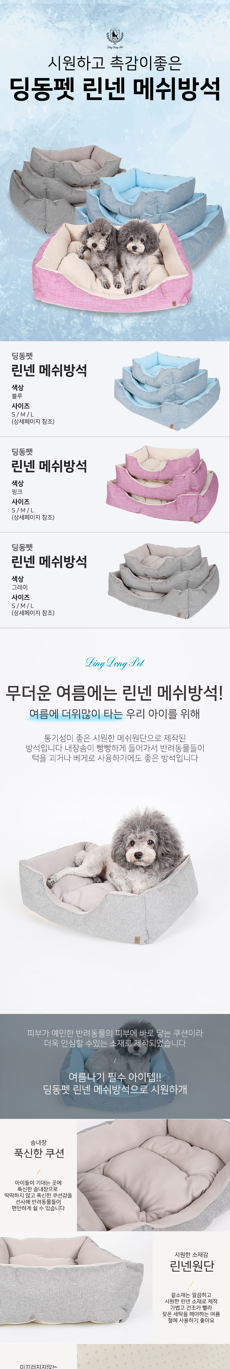 [무료배송] 딩동펫 반려동물 쿠션 린넨메쉬방석 1번째