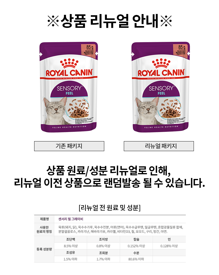 로얄캐닌 캣 센서리 그레이비 필 파우치 85g 수분공급 1번째