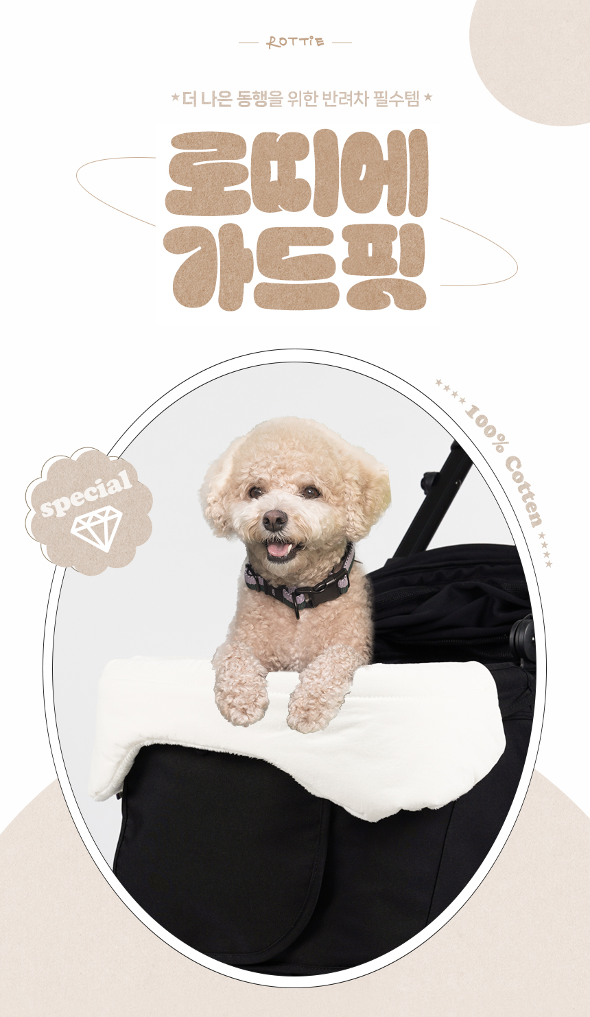 [무료배송] 로띠에 독 유모차 가드핏 바닐라크림 1번째